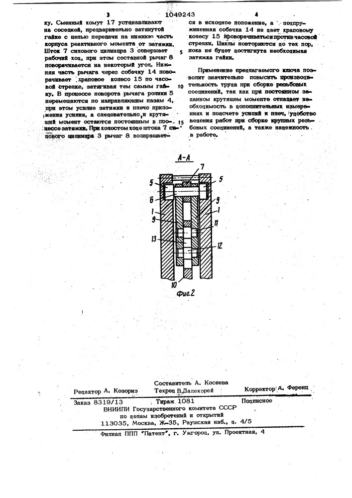Ключ для сборки крупных резьбовых соединений (патент 1049243)