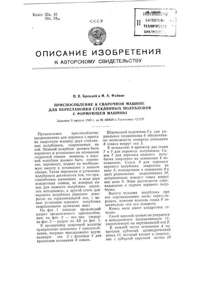 Приспособление к сварочной машине для перестановки стеклянных полу блоков с формующей машины (патент 99948)