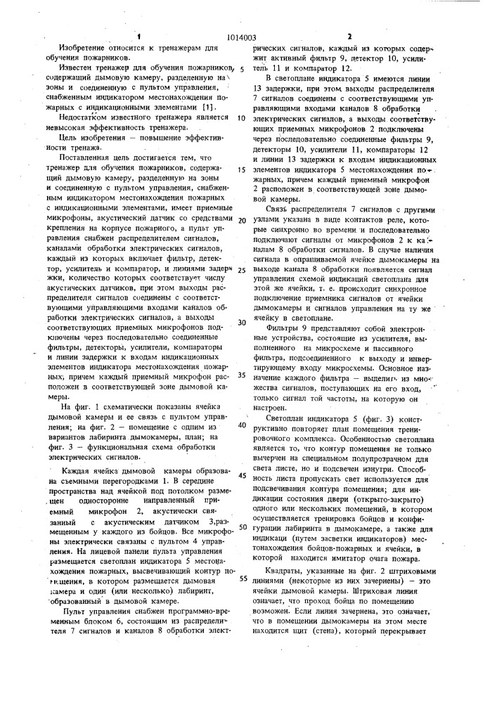 Тренажер для обучения пожарников (патент 1014003)