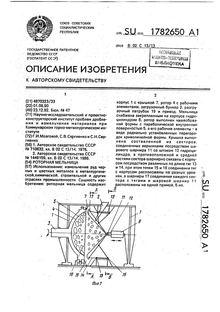 Роторная мельница (патент 1782650)