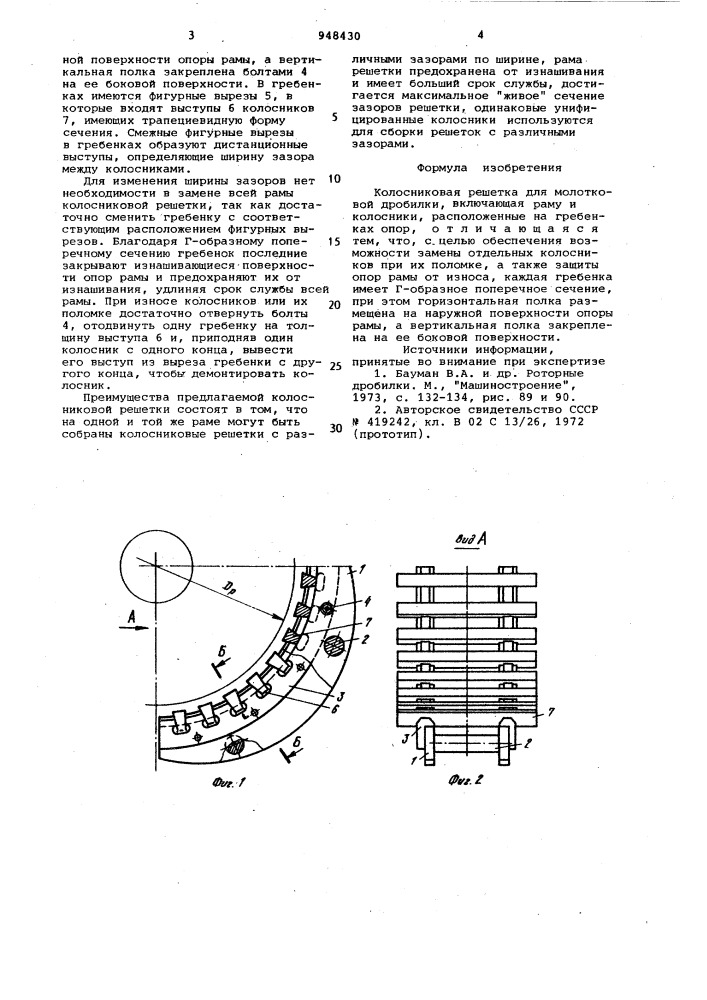 Колосниковая решетка для молотковой дробилки (патент 948430)