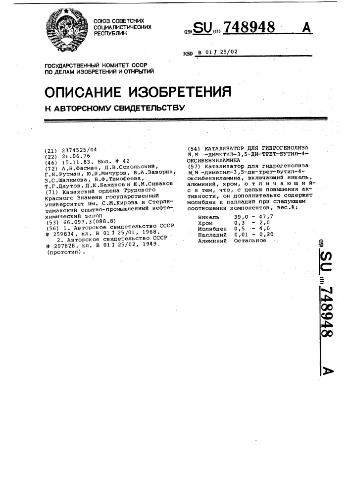Катализатор для гидрогенолиза @ -диметил-3,5-ди-трет-бутил- 4-оксибензиламина (патент 748948)
