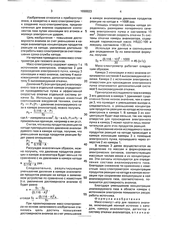 Масс-спектрометр для газового анализа (патент 1690023)