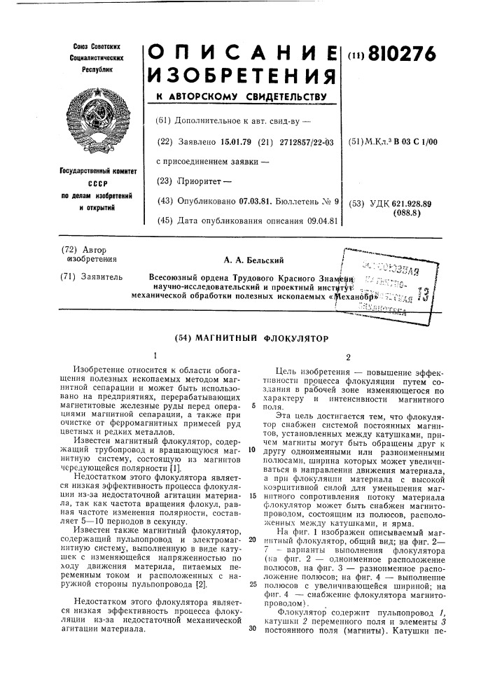 Магнитный флокулятор (патент 810276)