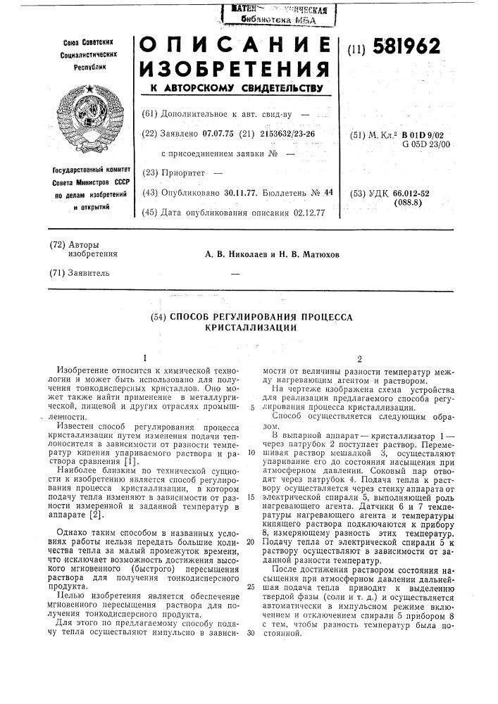 Способ регулирования процесса кристаллизации (патент 581962)
