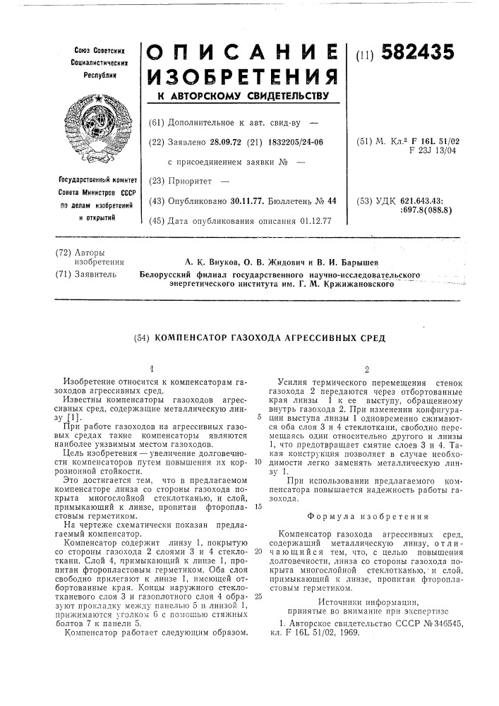 Компенсатор газоотхода агрессивных сред (патент 582435)