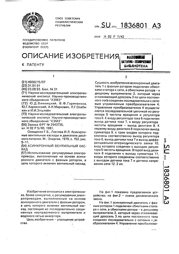 Асинхронный вентильный каскад (патент 1836801)