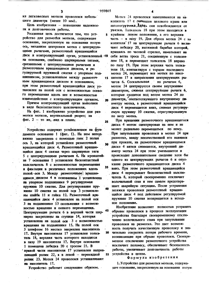 Устройство для размотки мотков (патент 959865)