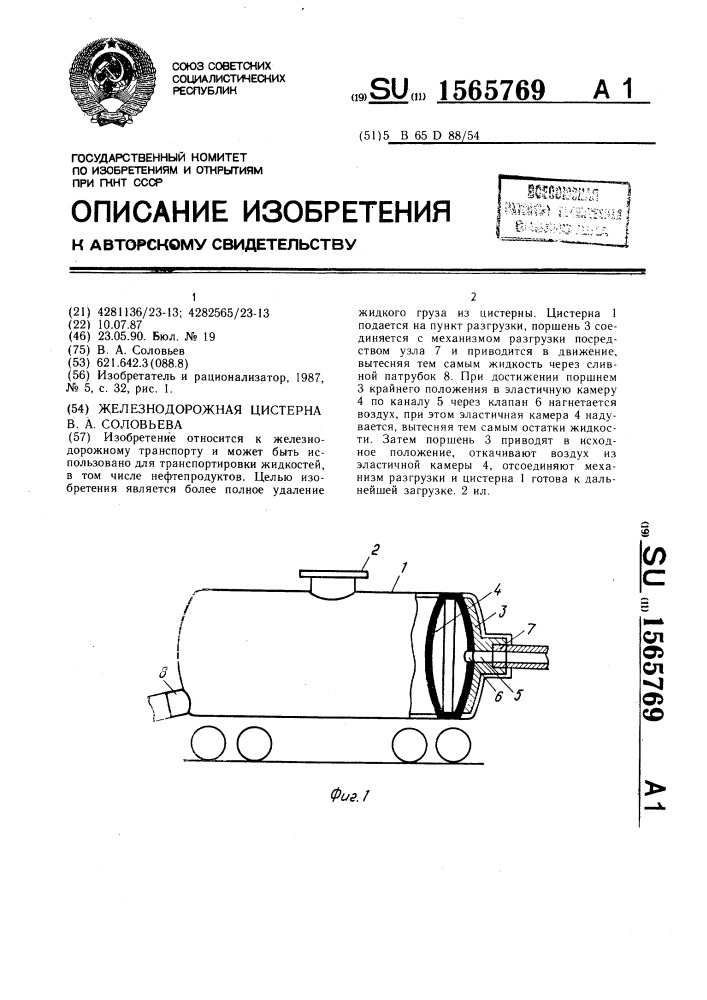 Железнодорожная цистерна в.а.соловьева (патент 1565769)