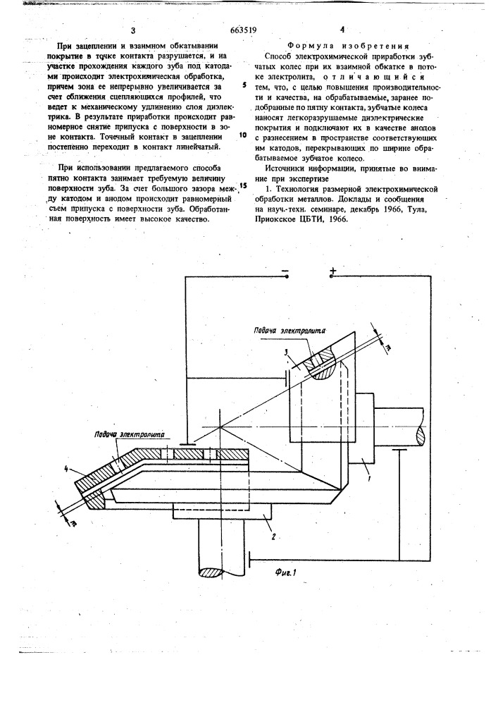 Способ электрохимической приработки зубчатых колес (патент 663519)