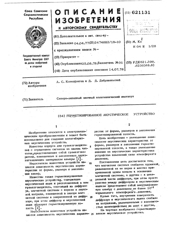 Герметизированное акустическое устройство (патент 621131)