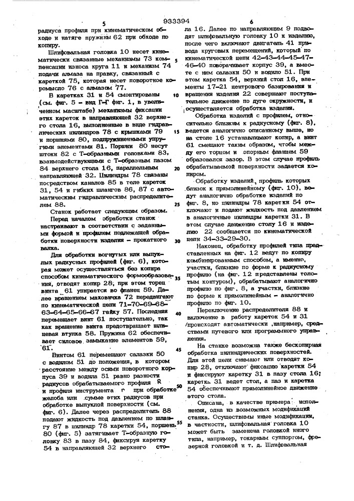 Станок для шлифования рабочей поверхности прокатных валков (патент 933394)