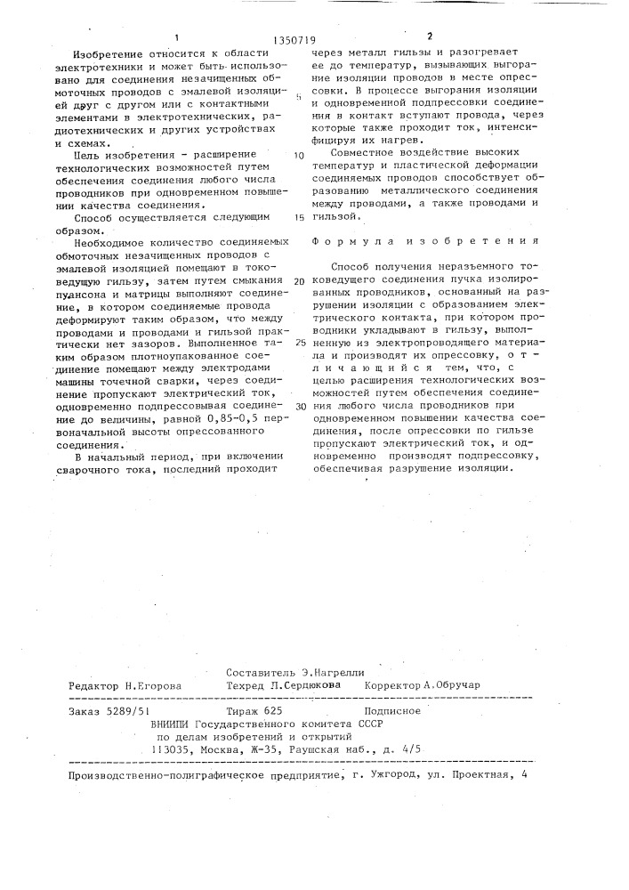 Способ получения неразъемного токоведущего соединения (патент 1350719)