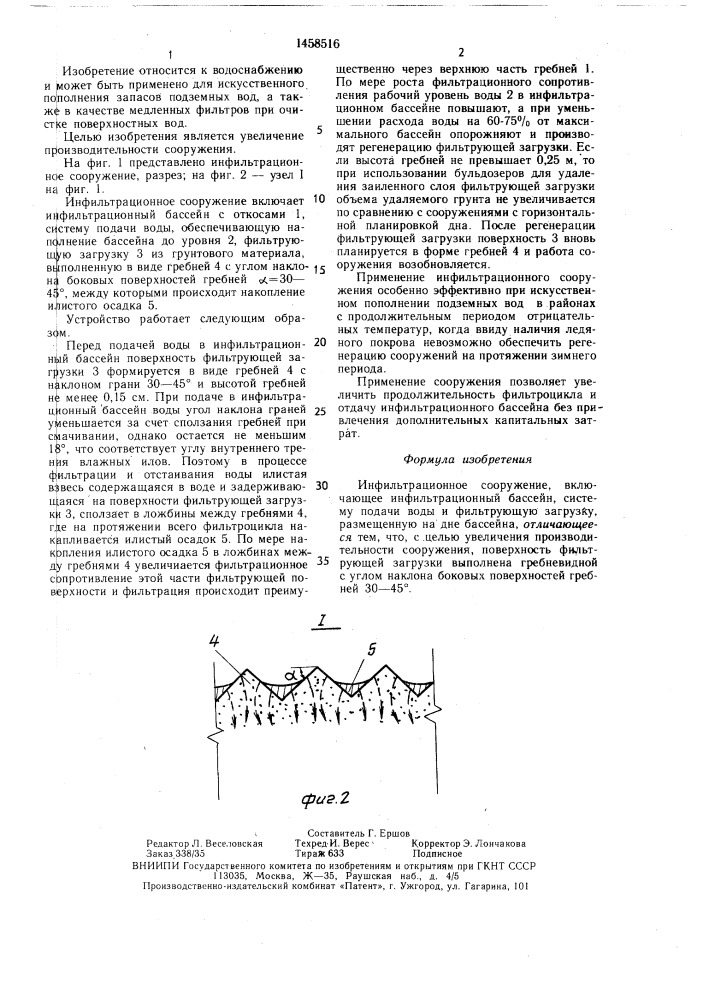 Инфильтрационное сооружение (патент 1458516)