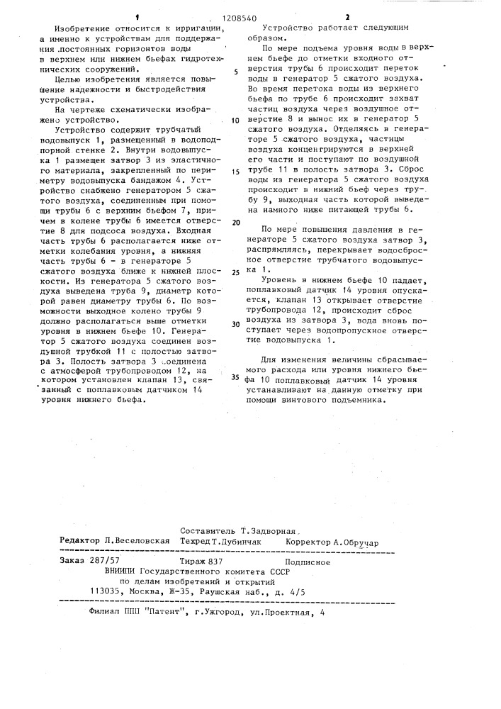 Устройство для регулирования уровня воды трубчатых водовыпусков (патент 1208540)