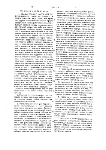 Вращательный насос для перекачивания чувствительных к теплу текучих сред (патент 2002116)