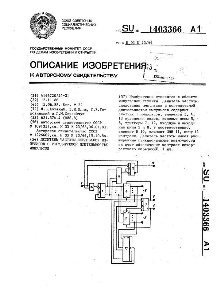 Делитель частоты следования импульсов с регулируемой длительностью импульсов (патент 1403366)