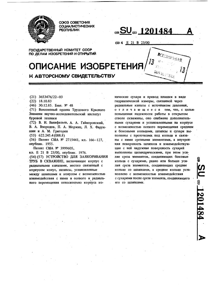 Устройство для заякоривания труб в скважине (патент 1201484)