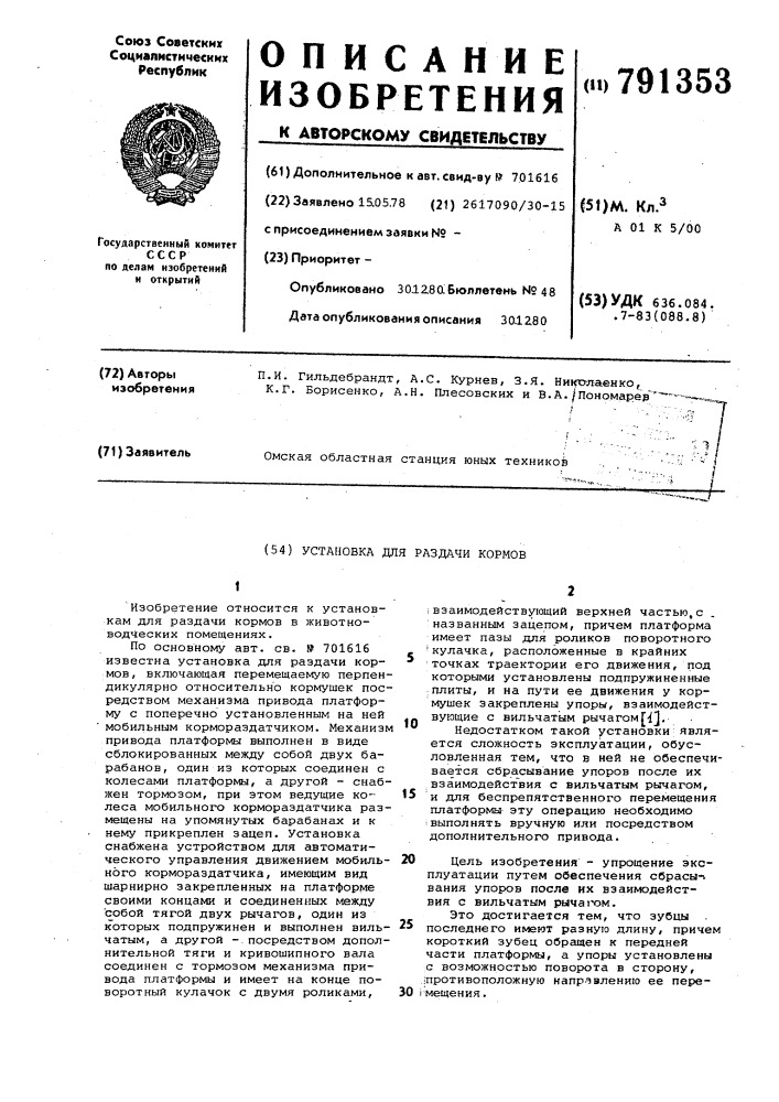 Установка для раздачи кормов (патент 791353)