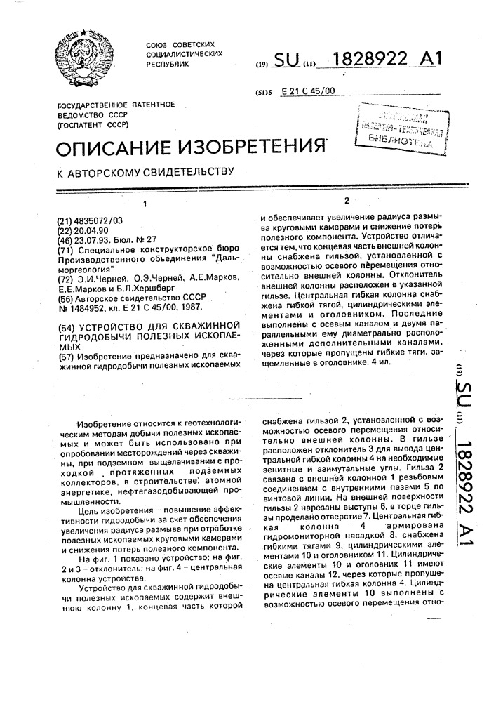 Устройство для скважинной гидродобычи полезных ископаемых (патент 1828922)