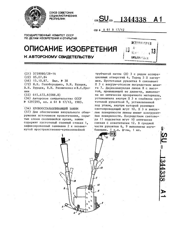 Кровоостанавливающий зажим (патент 1344338)