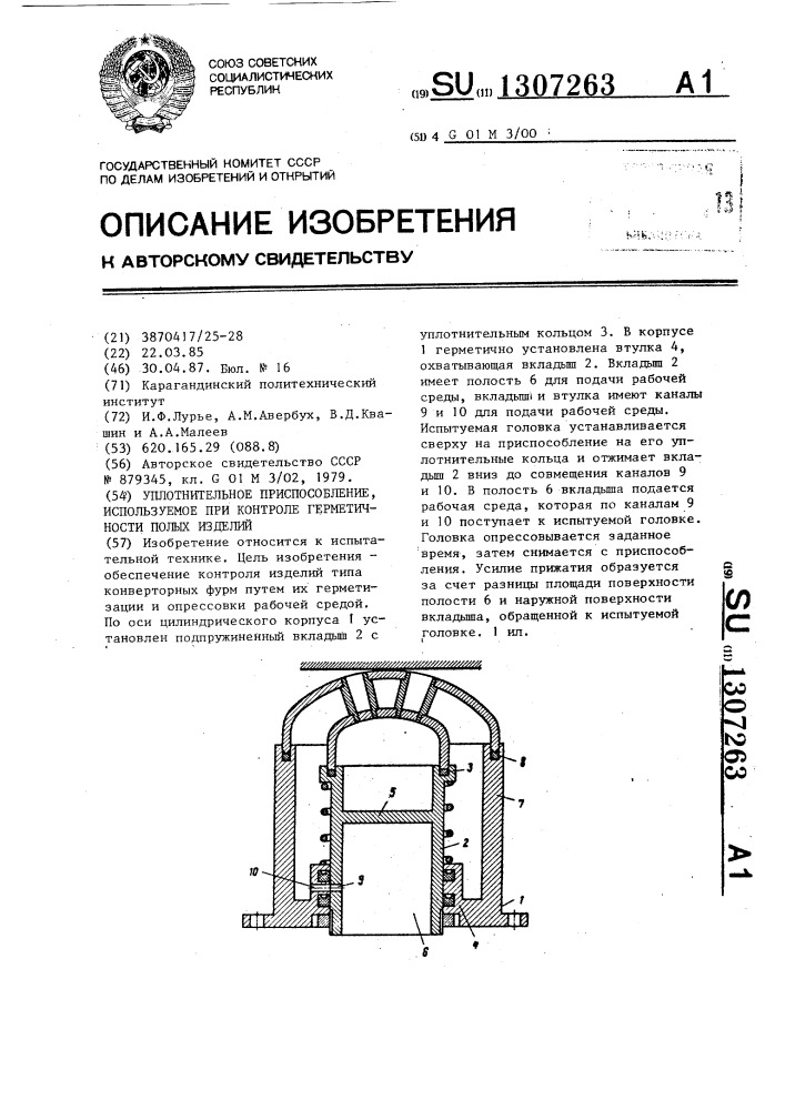 Уплотнительное приспособление,используемое при контроле герметичности полых изделий (патент 1307263)