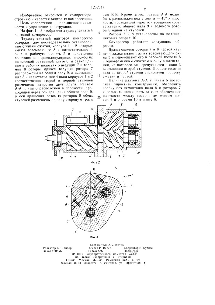Двухступенчатый винтовой компрессор (патент 1252547)