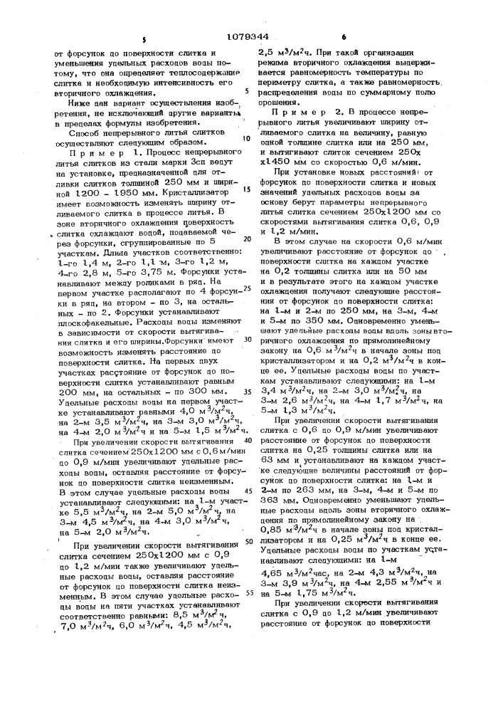 Способ непрерывного литья слитков (патент 1079344)