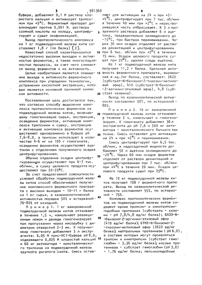 Способ выделения комплекса протеолитических ферментов из поджелудочной железы китов (патент 981360)