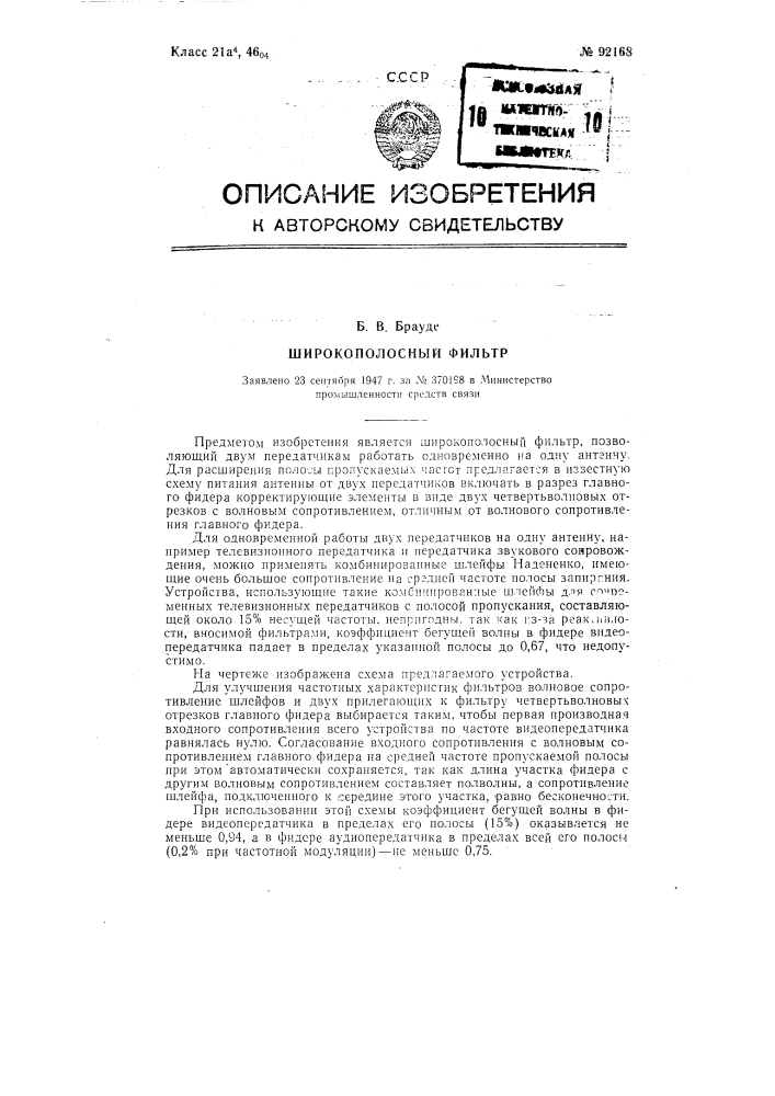 Широкополосный фильтр (патент 92168)