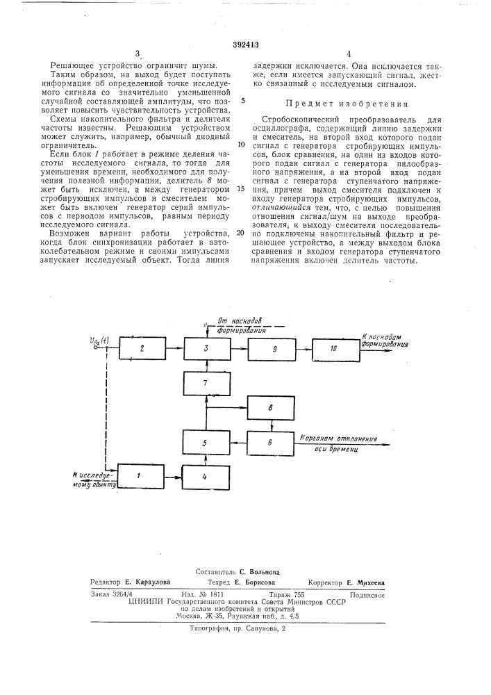 Стробоскопический преобразователь для осциллографа (патент 392413)