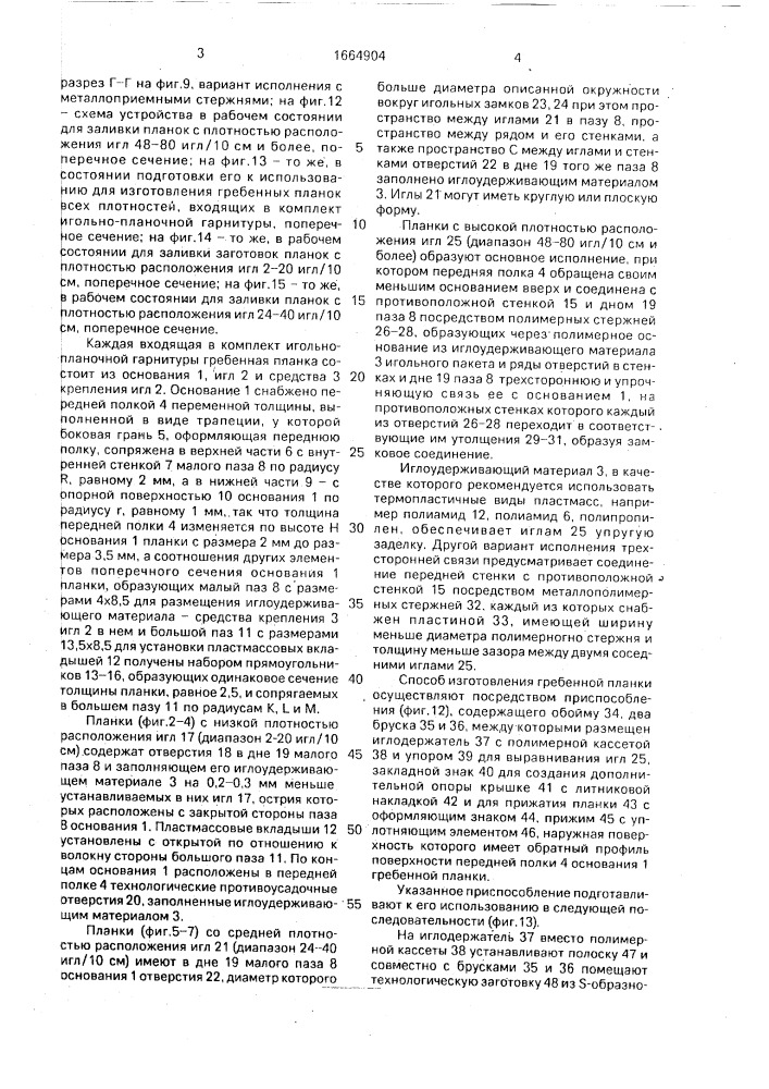 Гребенная планка льночесальных машин и способ ее изготовления (патент 1664904)