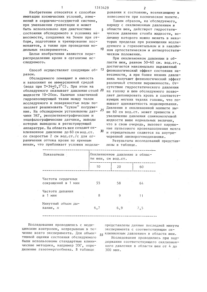 Способ моделирования состояния невесомости (патент 1313429)