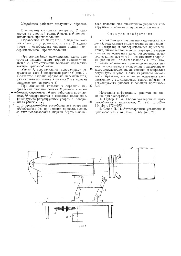 Устройство для сварки цилиндрических изделий (патент 617219)