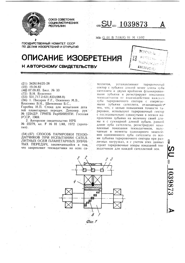 Способ тарировки тензодатчиков при испытании сателлитных осей планетарных зубчатых передач (патент 1039873)