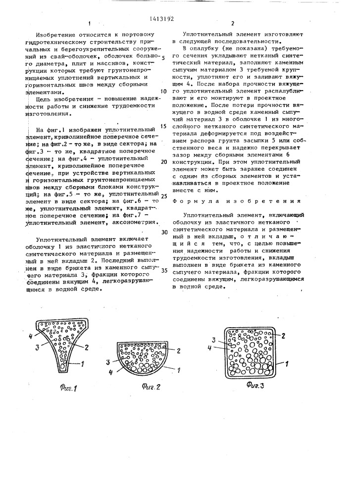 Уплотнительный элемент (патент 1413192)