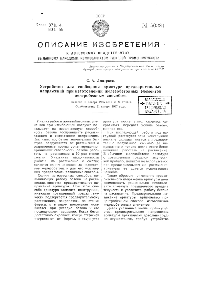 Устройство для сообщения арматуре предварительных напряжений при изготовлении железобетонных элементов центробежным способом (патент 50384)