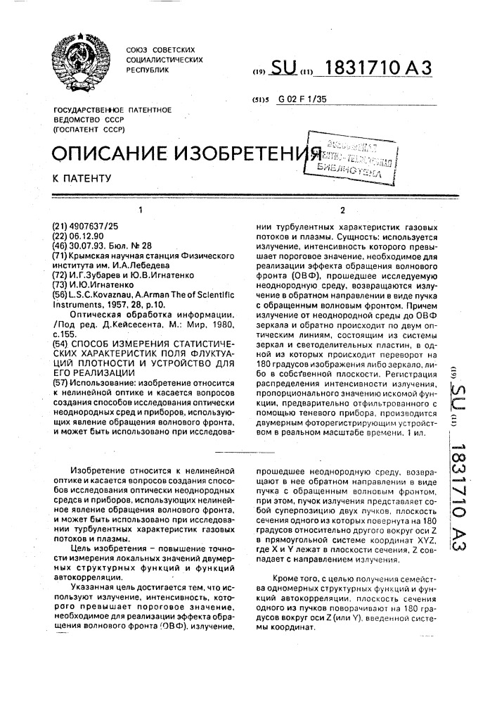 Способ измерения статистических характеристик поля флуктуации плотности и устройство для его реализации (патент 1831710)