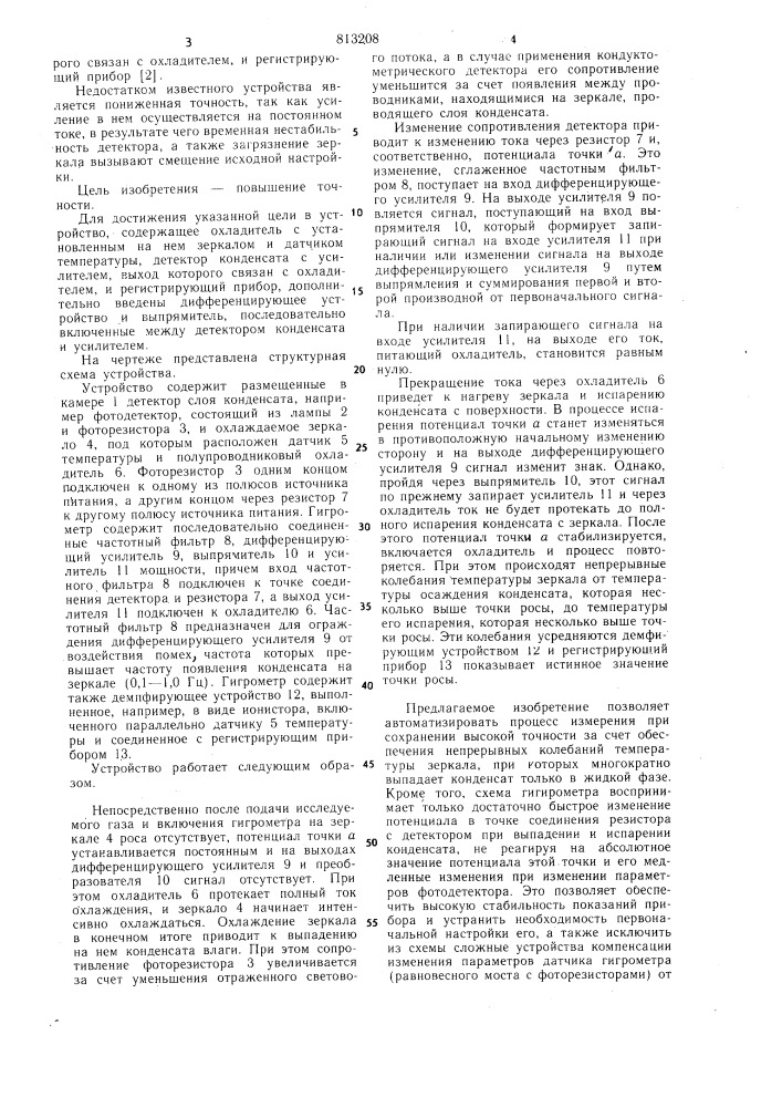 Конденсационный гигрометр (патент 813208)
