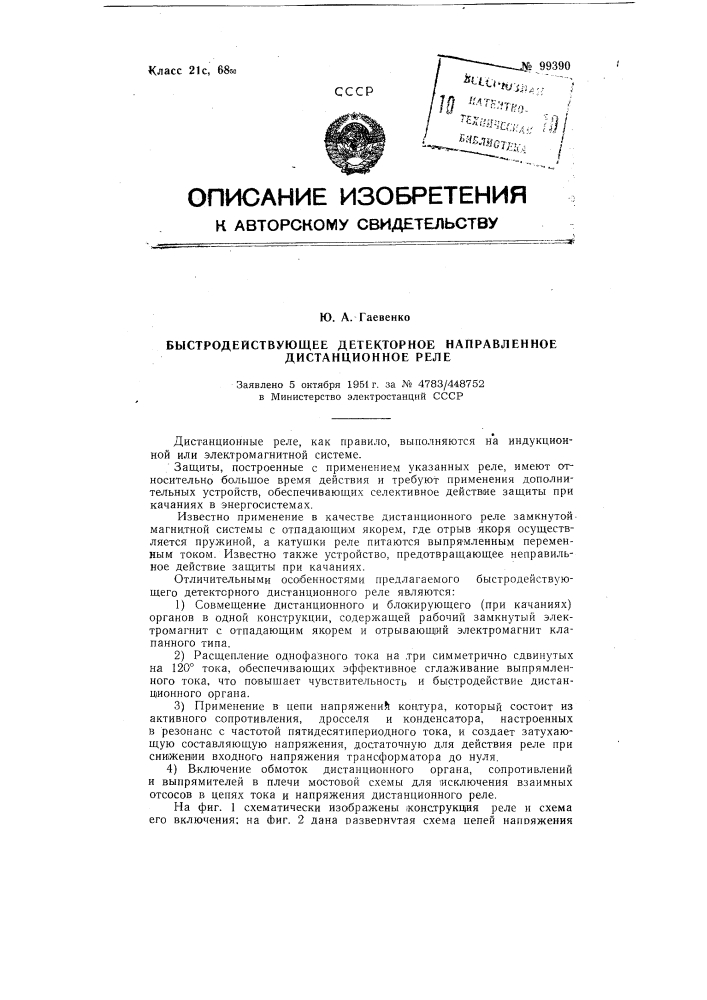 Быстродействующее детекторное направленное дистанционное реле (патент 99390)