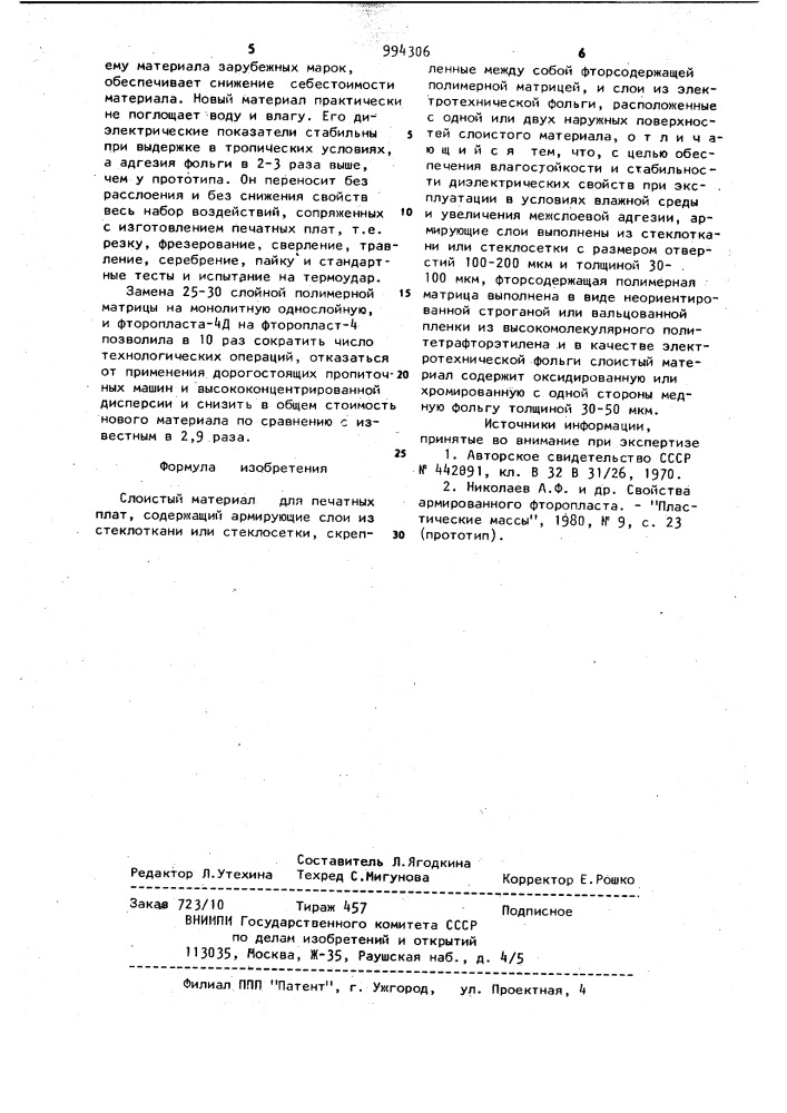 Слоистый материал для печатных плат (патент 994306)