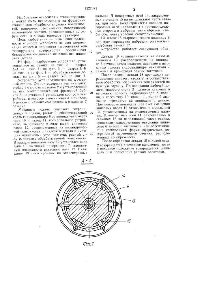 Устройство для обработки сложных поверхностей (патент 1227371)