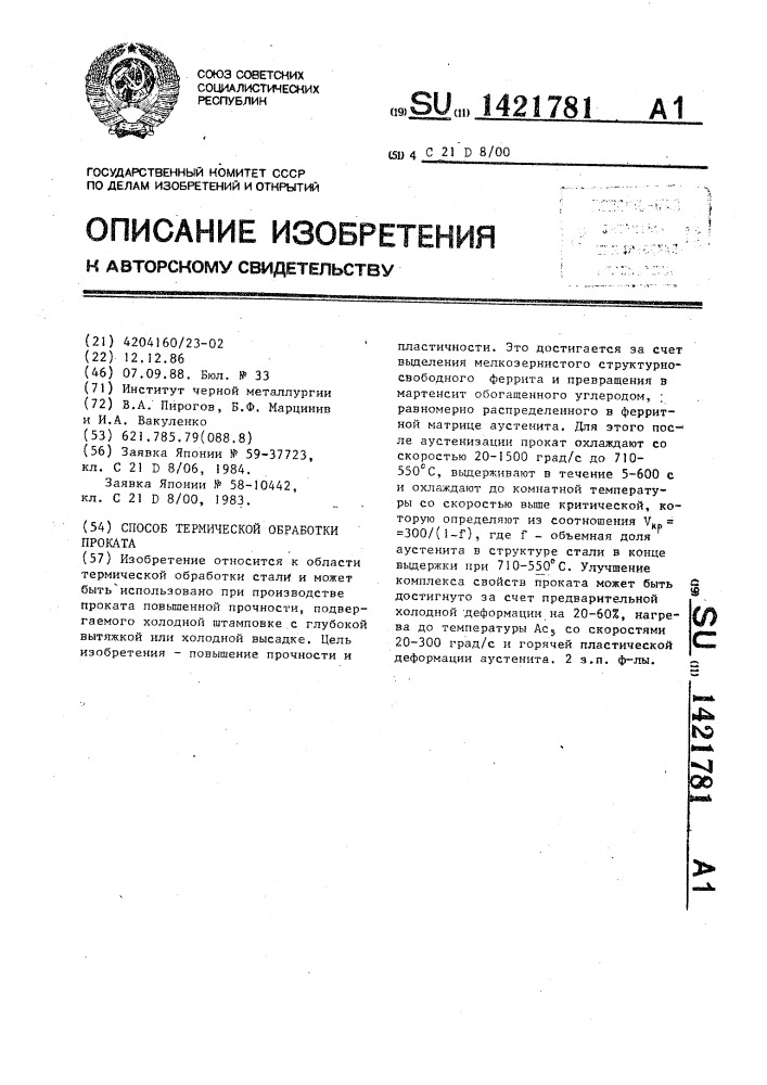 Способ термической обработки проката (патент 1421781)