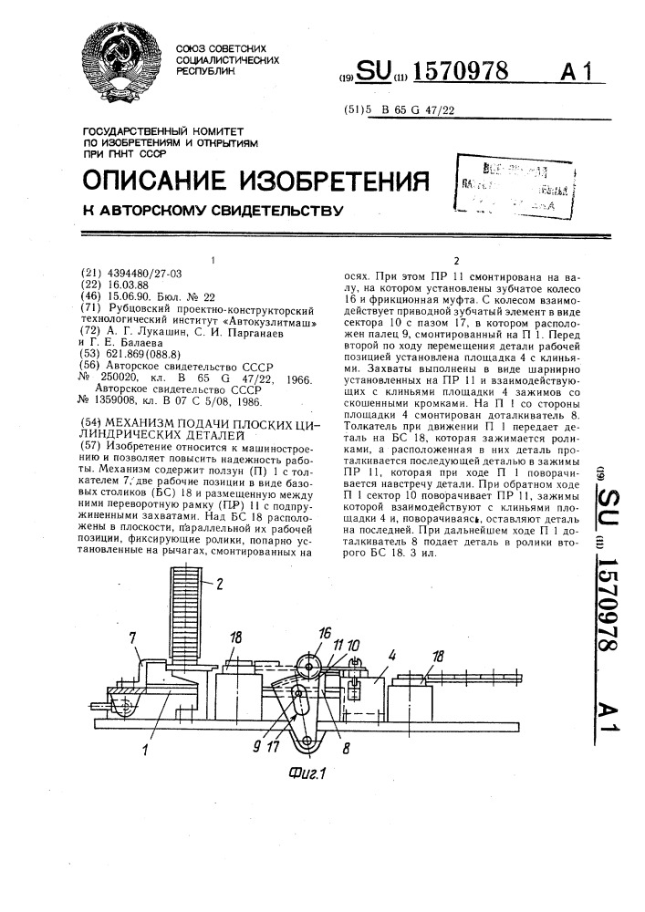 Механизм подачи плоских цилиндрических деталей (патент 1570978)