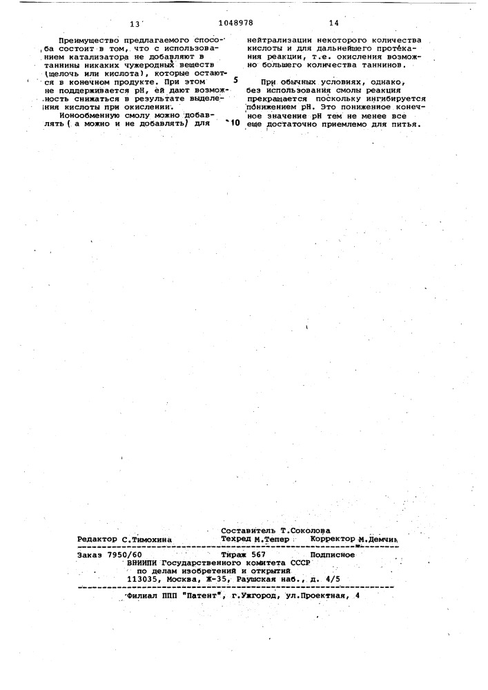 Способ получения растворимых в воде таннинов чая (патент 1048978)