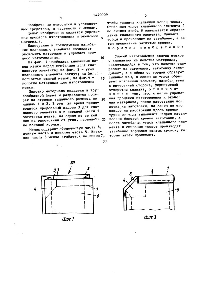 Способ изготовления сшитых мешков с клапанами из полотна материала (патент 1449009)