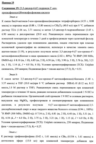 Новые фосфорсодержащие тиромиметики (патент 2422450)