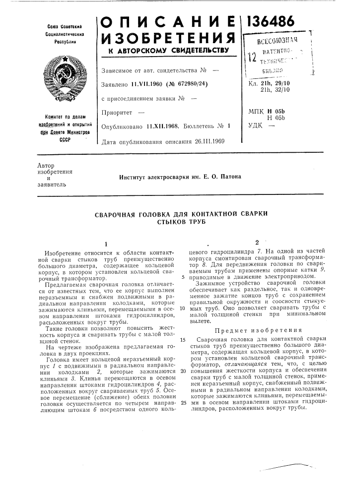 Сварочная головка для контактной сварки стыков труб (патент 136486)