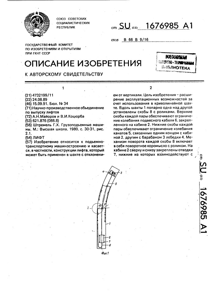 Лифт (патент 1676985)