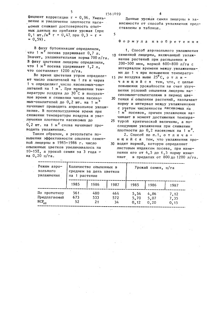 Способ аэрозольного увлажнения семенной люцерны (патент 1561899)